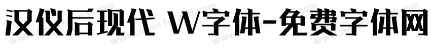 汉仪后现代 W字体字体转换